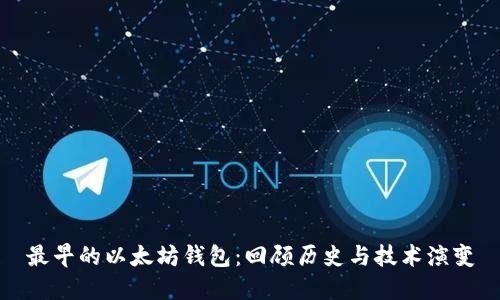 最早的以太坊钱包：回顾历史与技术演变