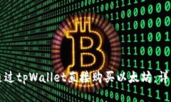 如何通过tpWallet直接购买以