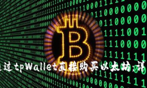 如何通过tpWallet直接购买以太坊：详细指南