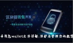 比特币钱包wallet文件详解
