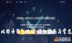 如何登录比特币钱包地址