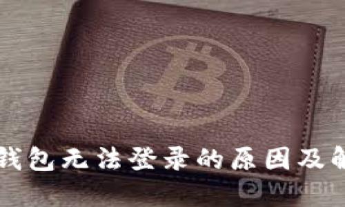 区块链钱包无法登录的原因及解决方案