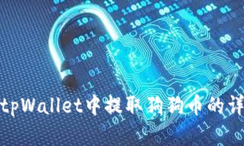如何在tpWallet中提取狗狗币的详细步骤