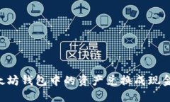 如何将以太坊钱包中的资