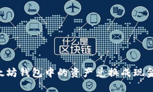 如何将以太坊钱包中的资产兑换成现金：全面指南