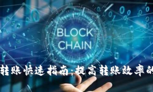 虚拟币钱包转账快速指南：提高转账效率的技巧与方法
