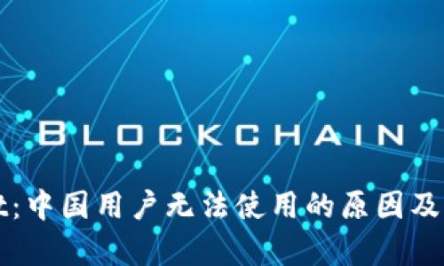 tpWallet：中国用户无法使用的原因及解决方案