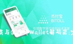 如何下载与使用tpWallet解码