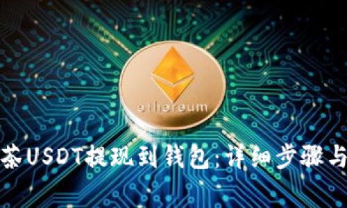 如何将抹茶USDT提现到钱包：详细步骤与注意事项