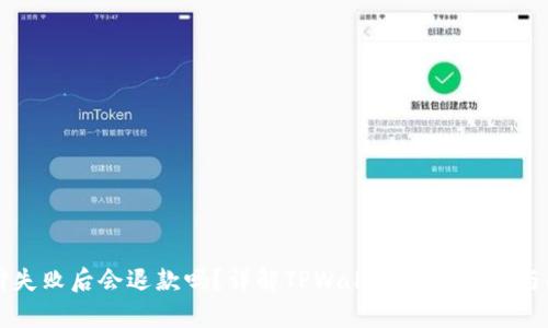 tpWallet支付失败后会退款吗？详解TPWallet支付流程与问题解决方案