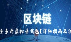 如何安全多开虚拟币钱包
