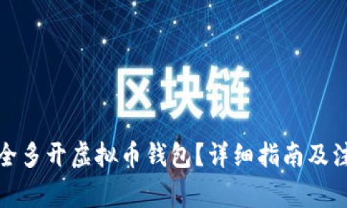 如何安全多开虚拟币钱包？详细指南及注意事项