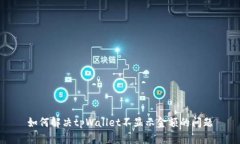 如何解决tpWallet不显示金额