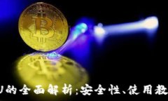  以太坊钱包DU的全面解析