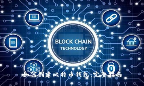 如何创建比特币钱包：完整指南