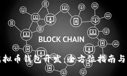 以太坊虚拟币钱包开发：全方位指南与实用策略