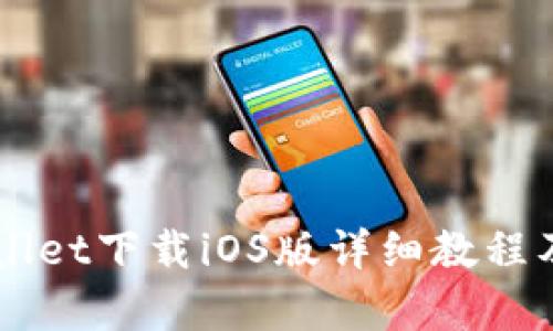 苹果tpWallet下载iOS版详细教程及使用指南
