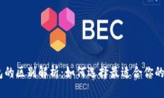 USDT交易所与钱包的区别解