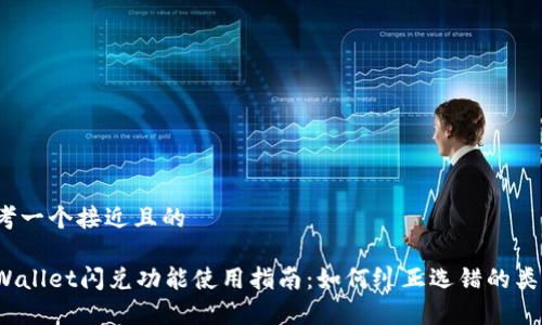思考一个接近且的

tpWallet闪兑功能使用指南：如何纠正选错的类型？