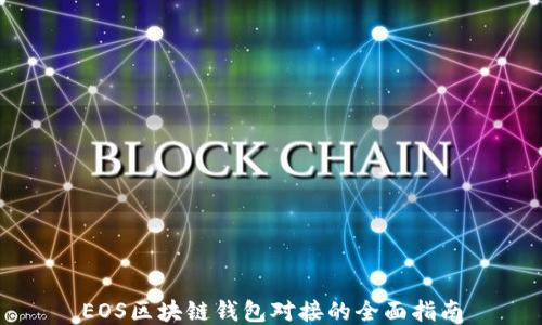 
EOS区块链钱包对接的全面指南