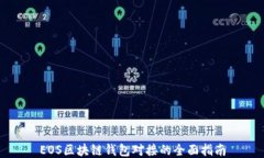 EOS区块链钱包对接的全面