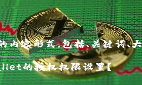 以下是您请求的内容形式，包括、关键词、大纲和相关问题。

如何查找tpWallet的授权权限设置？
