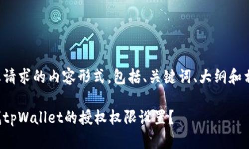 以下是您请求的内容形式，包括、关键词、大纲和相关问题。

如何查找tpWallet的授权权限设置？