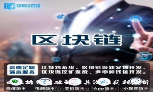 以太坊钱包破解及其潜在获利分析