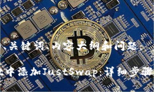 以下是您所需的、关键词、内容大纲和问题：

如何在tpWallet中添加JustSwap：详细步骤与常见问题解答