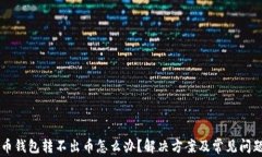 虚拟币钱包转不出币怎么