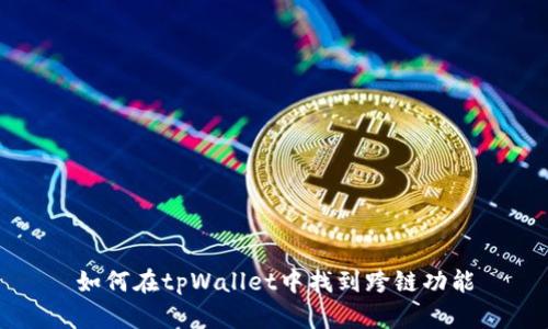 如何在tpWallet中找到跨链功能