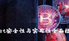 tpWallet安全性与实用性全面