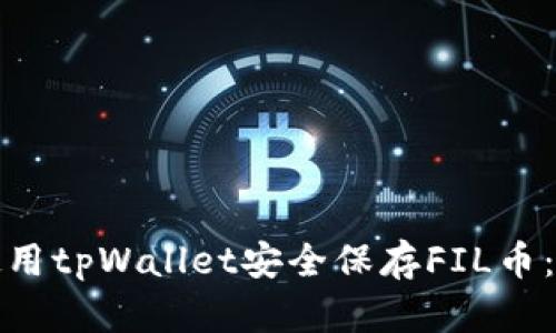 : 如何使用tpWallet安全保存FIL币：完整指南