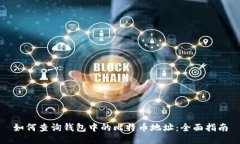 如何查询钱包中的比特币