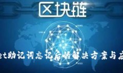 tpWallet助记词忘记后的解决