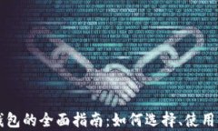 以太坊预售钱包的全面指
