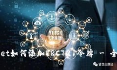 tpWallet如何添加ERC721令牌
