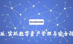 tpWallet企业版：实现数字资