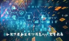 如何下载和使用TP钱包Ap
