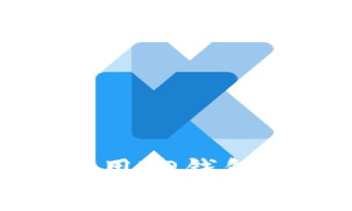 如何下载和使用TP钱包App：完整指南