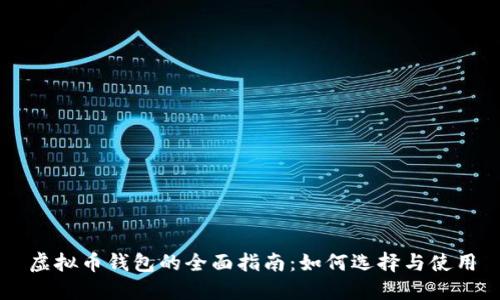 虚拟币钱包的全面指南：如何选择与使用