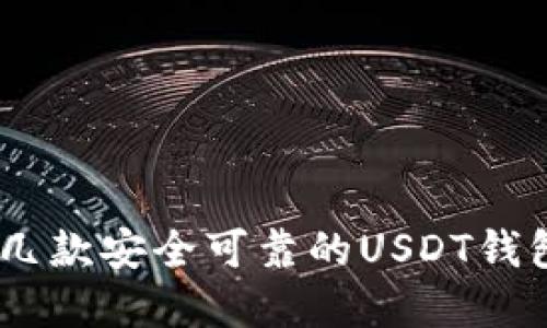 推荐几款安全可靠的USDT钱包App