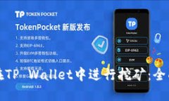 如何在TP Wallet中进行挖矿