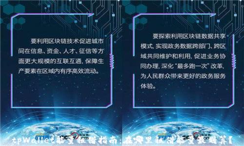 
tpWallet能量租借指南：在哪里租借能量最划算？