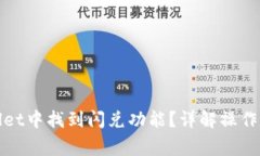 : 如何在tpWallet中找到闪兑