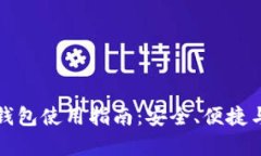 犇比特币电子钱包使用指