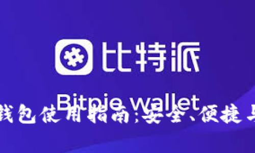 犇比特币电子钱包使用指南：安全、便捷与投资回报分析