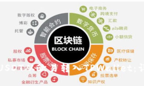 如何将USDT从欧易转入TPWallet：详细指南