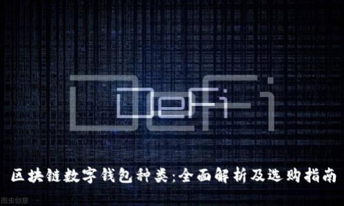 区块链数字钱包种类：全面解析及选购指南