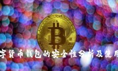 TP数字货币钱包的安全性分
